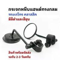 ราคา กระจกหนีบแฮนด์ทรง Old school สีดำและเงิน (1732926616026318547)