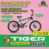 ราคา จักรยาน BMX Tiger รุ่น Oregon ล้อ 20 นิ้ว สไตล์วินเทจ old school ล้อใหญ่ มีดิสเบรคหน้า-หลัง คอโรเตอร์ หมุนได้ 360 องศา (1732788093451732170)