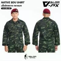ราคา VALOR PX - NATIVE BDU Shirt เสื้อฝึกลายพราง ทบ. (เฉพาะเสื้อเท่านั้น) ชุดฝึกพราง RTA เสื้อทหาร (1733290611819579273)