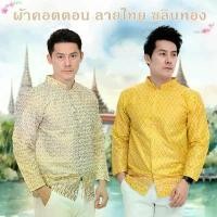 ราคา เสื้อแขนยาว ลายไทย เสื้อทำงาน คอจีน ผู้ชาย ไทยประยุกต์ เชิ๊ตลายไทย บุรุษ ทำบุญ งานบวช Thai Shirt Man (1733299433776383449)