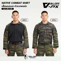 ราคา VALOR PX - NATIVE COMBAT Shirt [Tiger Stripe] เสื้อคอมแบท ตำรวจพลร่ม เสื้อแขนยาว มีซิป แห้งเร็ว (1732858981577164010)