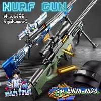 ราคา [ส่งฟรี] Nerf Gun Sniper M24, Top Model. Futuristic Nerf Gun the Camera Can Zoom up to X16. Shoots Continuously for 5 Shots There Is a Stand and Shoulder Strap Included. (1733448293822269340)