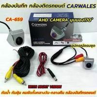 ราคา ♩AHD CAMERA กล้องมองหลัง กล้องถอยหลังรถยนต์ กล้องบันทึกรถยนต์ Carwales รุ่น CA-659มุมมองกว้าง170องศา ระบบความคมชัดแบบAHD✱ (1732480066971535206)