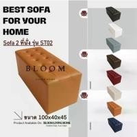 ราคา BLOOM LIVING HOME โซฟาสตูล รุ่น ST02 แบบเรียบ เก้าอี้นั่ง ขนาดยาว ที่นั่ง (1733453817984681745)