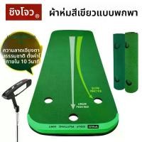 ราคา สนามกอล์ฟในร่มแบบพกพา อุปกรณ์ฝึกซ้อมพัตต์กอล์ฟ แผ่นฝึกซ้อมขนาดเล็ก สตาร์ทเตอร์ สนามกอล์ฟ baseball kids ล้อ ฟุตบอล ตะกร้อ เขียว หนัก ประตู พับ ได้ ตะกร้อลอด ห่วง (1733247259549664894)
