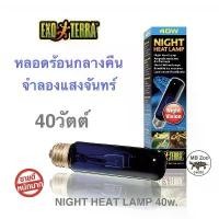 ราคา หลอดสำหรับสัตว์เลี้ยง อินฟาเหรด 40W. Exo Terra Night Heat Lamp 40w. Moonlight Lamp 40w. หลอดจำลองแสงจันทร์ 40วัตต์ (1732735682917598940)