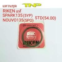 ราคา RIKEN,RING,SPARK135,NOUVO135,แหวนลูกสูบ SPARK135,,แหวนลูกสูบ NOUVO135,5PO,5YP คําแนะนําผลิตภัณฑ์ใหม่ของเดือนนี้ (1733454864090105702)