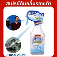 ราคา สเปรย์ดับกลิ่นเท้า Shoe Spray 250ml สเปรย์ดับกลิ่นอับ ดับกลิ่นรองเท้า ผลิตภัณฑ์ดับกลิ่นรองเท้า สเปรย์ดับกลิ่นรองเท้า ขาย (1733036548764960142)