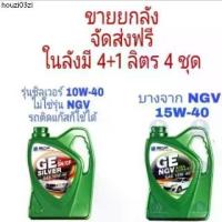 ราคา แนะนำ ส่งด่วน จัดส่งฟรี บางจาก GE NGV 15W-40 / บางจาก GE SILVER 10W-40 ขายยกลัง มี 2 รุ่น อ่านก่อนสั่ง (1732781793172096686)