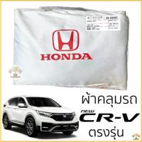 ราคา 【เก็บเงินปลายทาง】 ผ้าคลุมรถยนต์ HONDA CRV 2017-2022(Gen5) ตรงรุ่น Silver Oxford เกรดพรีเมี่ยม ฮอนด้า ซีอาร์-วี (1732475787814733063)