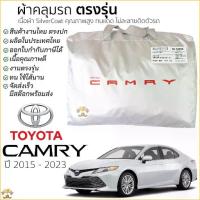 ราคา 【สินค้าขายดีอันดับ 1】 ผ้าคลุมรถ TOYOTA CAMRY 2019 - ปัจจุบัน เนื้อผ้า Silver Coat 190Cทนแดด ไม่ละลาย Toyota Camry โตโยต้า คัมรี่ (1732498042228278535)
