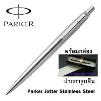 ราคา ปากกาลูกลื่น Parker Jotter Stainless Steel (Silver) (ไม่รับสลักชื่อและห่อของขวัญ) (ของแท้ 100%) คําแนะนําการขายที่ร้อนแรงในเดือนนี้ (1733038212527195970)