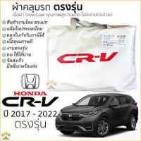 ราคา 【ของแท้ 100%】 ผ้าคลุมรถ HONDA CRV 2017 - 2022 (Gen5) ตรงรุ่น เนื้อผ้าSilver Coat ทนแดด ไม่ละลาย honda crv ฮอนด้า ซีอาร์วี (1732488969847342343)