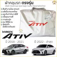 ราคา 【​สินค้าขายดีอันดับ 1】 ผ้าคลุมรถ ตรงรุ่น​ TOYOTA Yaris ATIV 2018 - ล่าสุด มีของพร้อมส่ง เนื้อผ้าSilver Coat ทนแดด ไม่ละลาย toyota yaris ativ (1732599680737707271)