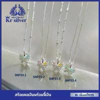 ราคา Kr silver เงินแท้มีใบรับประกัน สร้อยคอเงินแท้พร้อมจี้เงินแท้ ผีเสื้อ(butterfly)/ สร้อยจิ๋ว หนา 1 มิล | SNP33 ทอง เหมือน จริง (1733226393017091078)