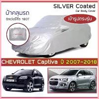 ราคา ซีโอดี SILVER COAT ผ้าคลุมรถ Captiva ปี 2007-2018 | เชฟโรเลต แคปติวา (Gen.1) CHEVROLET ซิลเว่อร์โค็ต 180T Car Body Cover | (1733299718415942911)