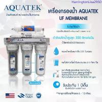 ราคา เครื่องกรองน้ำ UF 5 ขั้นตอน USA Membrane กระบอกใส AQUATEK SILVER เครื่องกรองน้ำดื่ม ฟรีเมี่ยม แอมเวย์ อีสปริง OMNIPURE สินค้าดี (1733218285699434134)