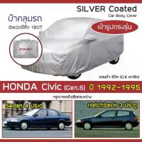 ราคา SILVER COAT ผ้าคลุมรถ Civic ปี 1992-1995 | ฮอนด้า ซีวิค (Gen.5 เตารีด) HONDA ซิลเว่อร์โค็ต 180T Car Body Cover (1733439793040295037)