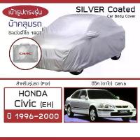 ราคา SILVER COAT ผ้าคลุมรถ Civic ปี 1996-2000 | ฮอนด้า ซิวิค ตาโต (Gen.6 EK) HONDA ซิลเว่อร์โค็ต 180T Car Body Cover (1733203269555226620)