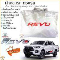 ราคา ผ้าคลุมรถ TOYOTA REVO ทุกรุ่น ตรงรุ่นเนื้อผ้า Silver Coat 190C ทนแดด ไม่ละลาย ผ้าคลุมรถยนต์ TOYOTA REVO โตโยต้า รีโว่ (1732717874251662359)