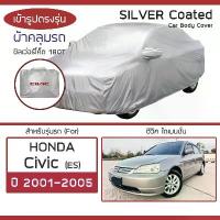ราคา SILVER COAT car cover for Civic, years 2001-2005 | Honda Civic Dimension (Gen.7 ES) HONDA Silvercoat 180T Car Body Cover | (1733408554370761787)