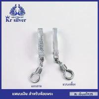 ราคา Kr silver แหนบเงินแท้สำหรับห้อยพระ สามารถหนีบติดกับเสื้อหรือกระเป๋าได้ สินค้าขายดี (1733337645177210485)