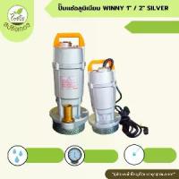 ราคา ปั๊มแช่อลูมิเนียม WINNY 1"/2" SILVERใช้สำหรับงานระบายน้ำ (1731455542161409838)