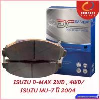ราคา จัดส่งจากกทม ผ้าดิสเบรคหน้า ISUZU D-MAX 2WD 4WD ปี 2001 - 2007 ดีแม็ก/ ISUZU MU-7 ปี 2004 COMPACT SILVER (DCC476) (1732515754625238603)