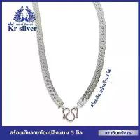 ราคา Kr silver เงินแท้มีใบรับประกัน สร้อยคอเงินแท้ ลายท้องปลิงแบน 5 มิล ยาว 18 นิ้ว 20 นิ้ว | NS150003 (1732266870763390318)