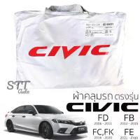 ราคา ผ้าคลุมรถยนต์ Civic FE/FC/FK/FB/FD ตรงรุ่น Silver Coat ทนแดด เนือผ้าไม่ละลาย ผ้าคลมุรถ HONDA CIVIC ฮอนด้า ซีวิค (1733058578962416675)