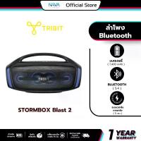 ราคา ลำโพงบลูทูธ Bluetooth speaker Tribit Stormbox Blast 2 200วัตต์ IP67 รับประกัน 1 ปี (1733280460028282000)