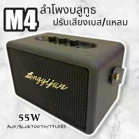 ราคา (ปรับเบส-แหลมได้) ลำโพง บลูทูธ เสียงดีมาก 55W ลำโพงบลูทูธ M4 เบสแน่น ดีไซส์สวย Portable Bluetooth speaker wireless ที่นิยมมากที่สุด (1733266151763117893)