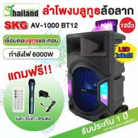 ราคา SKG ลำโพงล้อลาก 12 นิ้ว 6000 W ไฟวิบวับ รุ่ รุ่น AV-1000 BT12 สีดำ Bluetooth Speaker รับประกัน1 ปี (1733313516325209404)