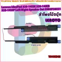 ราคา ลำโพง สำหรับ Lenovo IdeaPad 320-14ISK 320-14IKB 320-14IAP Left Right Speaker แหลม ยาว จัดส่งที่รวดเร็ว (1733039840600884379)