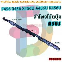 ราคา คลังสินค้า สินค้าแนะนำ ลำโพง โน๊ตบุ๊ค Speaker for Asus F456 R456 X456U A456U K456U R457U k456 (1733328568462247872)