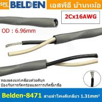 ราคา มีบริการเก็บปลายทาง จัดส่งเฉพาะจุด [ 1เมตร ] Belden 8471 สายลำโพงตีเกลียว 2CX16AWG 1.31 mm² Speaker Cable Belden Tinned Copper Wire ทองแดงเเท้เคลือบด้วย... (1733377743999894955)