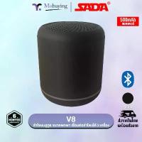 ราคา ที่นิยมมากที่สุด จัดส่งเฉพาะจุด ลำโพง Sada V8 Mini Portable Bluetooth Speaker ลำโพงบลูทูธขนาดเล็ก พกพาสะดวก เชื่อมต่อ Bluetooth 5.0 (1733392653987448269)