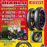 ราคา ส่งด่วน!! ยาง PIRELLI ROSSO SPORT YAMAHA R15/ M-SLAZ/ HONDA CBR150R/CBR150i ของแท้!! ส่งไว!!320sp.online (1733288909576898471)