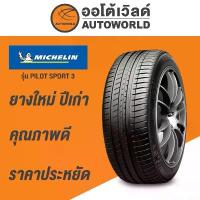 ราคา 195/50R15 MICHELIN PILOT SPORT 3 ยางใหม่ค้างปี2023 (ราคาต่อเส้น) (1733386824630044651)