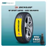 ราคา ยางรถยนต์ DUNLOP รุ่นSP SPORT LM705 ขนาด185/60R15 ยางปี2025 (ราคาต่อเส้น) แถมจุ๊บเติมลมฟรี (1732810369171555682)