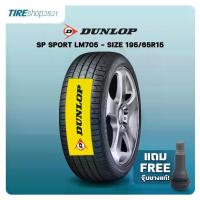 ราคา ยางรถยนต์ DUNLOP รุ่นSP SPORT LM705 ขนาด195/65R15 ยางปี2025 (ราคาต่อเส้น) แถมจุ๊บเติมลมฟรี (1732810313820374405)