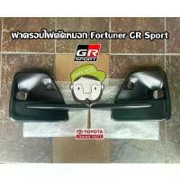 ราคา COD ฝาครอบไฟตัดหมอก Toyota Fortuner GR Sport (52127-YP903/52128-YP903) แท้ห้าง Chiraauto (1733196201404040358)