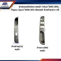 ราคา 【ของแท้ 100%】 (แท้%) ฝาครอบสวิทช์กระจกประตู หน้า/หลัง Mitsubishi Triton"2005-2014 4ประตู,Pajero Sport"2008-2014 สีบรอนซ์ ข้างขวา (1732651638868248181)