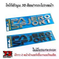 ราคา 【ส่งฟรี】 โลโก้ตัวนูน 3D Mitsubishi Pajero Sport ติดฝากระโปรงหน้า ท้าย อุปกรณ์แต่งรถปาเจโร่ มิตซู ตัวหนังสือแปะฝากระโปรง logo pajero pajero sport ตัวหนังสือpajero sport ตัวอักษรpajero sport (1732236857