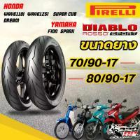 ราคา ยางปี 25 ยางรถมอเตอร์ไซค์ PIRELLI DIABLO ROSSO SPORT สำหรับ WAVE110i/WAVE125i Finn Dream Super,Cub (1732763456529073702)