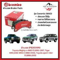 ราคา ♒Brembo ผ้าเบรกหน้า รุ่นเซรามิค Toyota Mighty-x 4WD, Tiger 4WD, D4D 4WD, Toyota sport rider (P83009N)☜ (1733037374311597953)