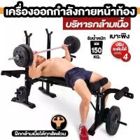 ราคา [COD] [Tiktok]ม้านอนยกน้ำหนัก ม้านั่งปรับระดับ เครื่องบริหารหน้าท้อง รับน้ำหนัก 150 KG เครื่องซิทอัพ เก้าอี้บาร์เบล *ประกันNIF* Sport ออกกำลังกาย Workout (1732890485144847775)