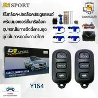 ราคา D1 Sport รีโมทล็อค/ปลดล็อคประตูรถยนต์ Y164 พร้อมมอเตอร์เซ็นทรัลล็อค 4 ประตู สำหรับรถยนต์ทุกยี่ห้อ อุปกรณ์ในการติดตั้งครบ (1732739250510136868)