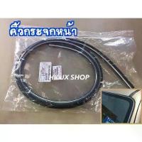 ราคา คิ้วขอบกระจกหน้า Tiger D4D Sport Rider แท้ใหม่เบิกห้าง ยางขอบกระจกหน้า สำหรับ ปี 1998 - 2004 (1733091546635994453)