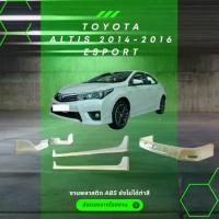 ราคา สเกิร์ต ชุดแต่งรถยนต TOYOTA ALTIS ปี 2014-2016 ทรง ES-SPORT (1732571688714536255)